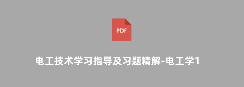 电工技术学习指导及习题精解-电工学1 